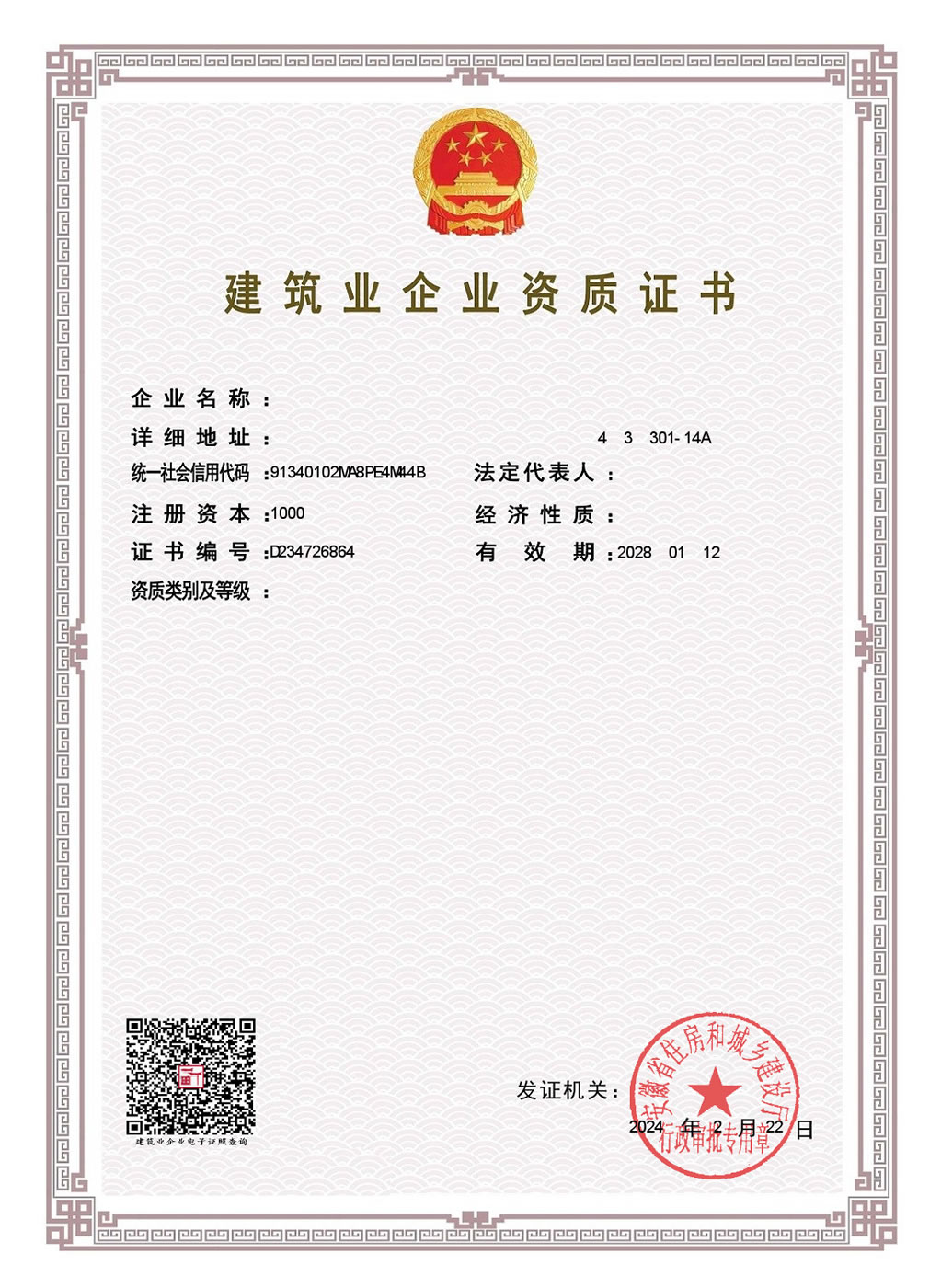 建筑企业资质证书